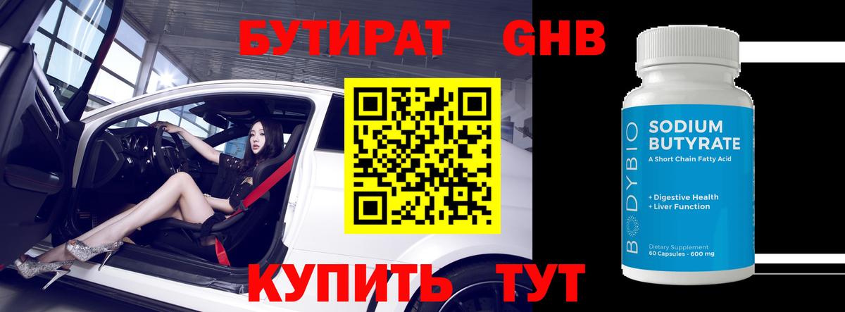 Бутират бутик Южно-Сахалинск